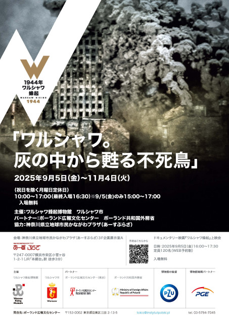 ワルシャワ蜂起博物館 展「ワルシャワ。灰の中から蘇る不死鳥」神奈川県立地球市民かながわプラザ（あーすぷらざ）